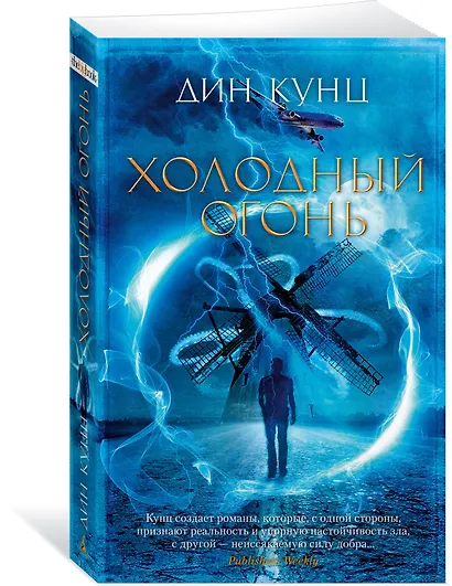 Холодный огонь - фото 3