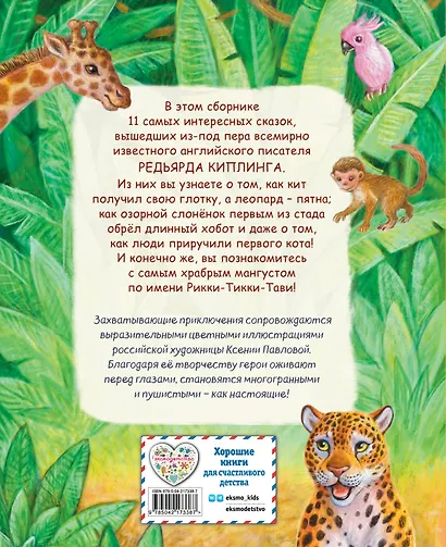 Рикки-Тикки-Тави и другие сказки (ил. К. Павловой) - фото 2