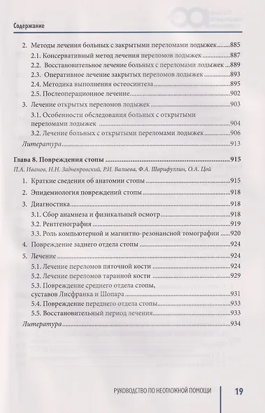 Руководство по неотложной медицине. Опыт НИИ скорой помощи им. Н.В. Склифосовского. Том 3 - фото 10