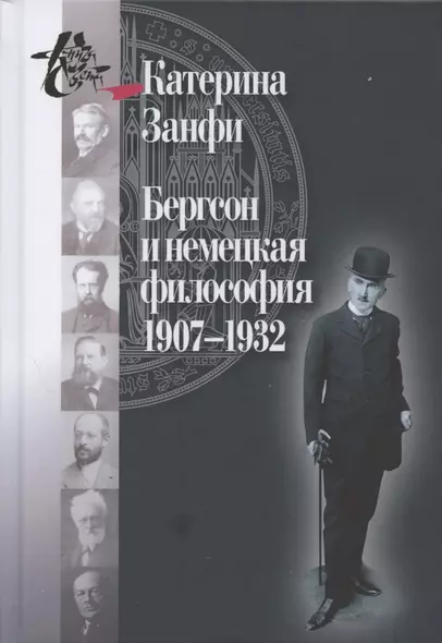 Бергсон и немецкая философия. 1907–1932 - фото 1