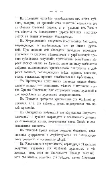 Беседы о седьми спасительных таинствах Православной Церкви - фото 6