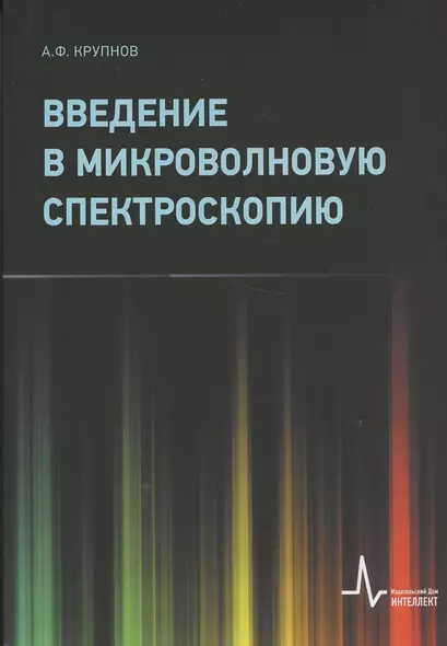 Введение в микроволновую спектроскопию: Учебное пособие - фото 1