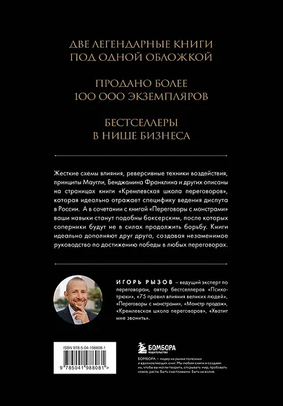 Большая книга переговоров. Легендарные бестселлеры: Кремлевская школа переговоров  Переговоры с монстрами - фото 2