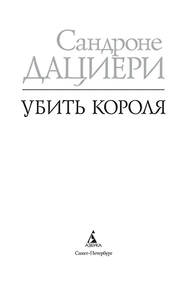 Убить Короля - фото 5