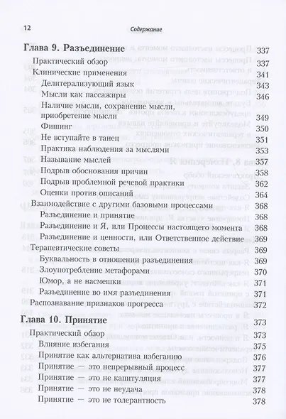 Терапия принятия и ответственности. Процессы и практика осознанных изменений - фото 8