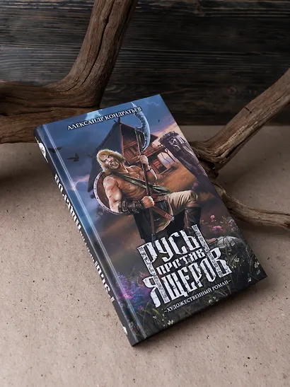 Русы против Ящеров. Художественный роман - фото 2