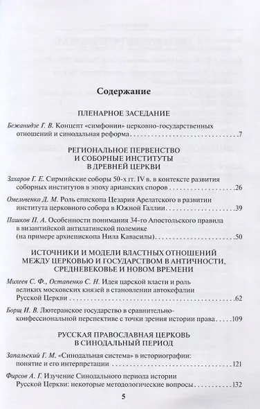 Церковь и власть. К 300-летию учреждения Святейшего Синода в Русской Церкви. Материалы Международной научной конференции 11-13 ноября 2021 г. - фото 2