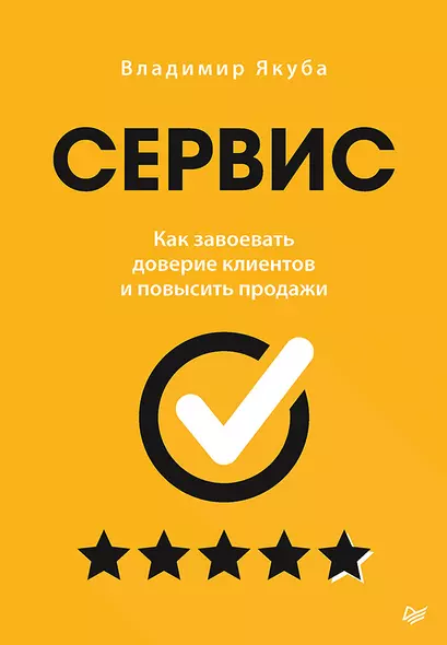 Сервис. Как завоевать доверие клиентов и повысить продажи - фото 1