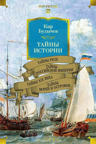 Тайны истории. Книга 2: Тайны Руси. Тайны Российской империи. Тайны XIX века. Тайны морей и островов - фото 1