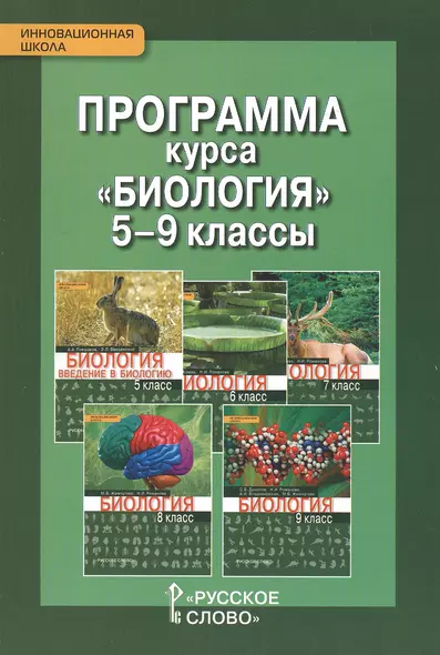 Программа курса "Биология". 5-9 классы - фото 1