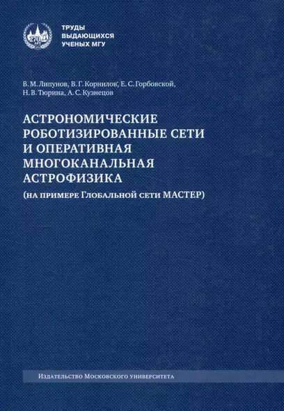 Астрономические роботизированные сети и оперативная многоканальная астрофизика (на примере Глобальной сети МАСТЕР) : монография - фото 1