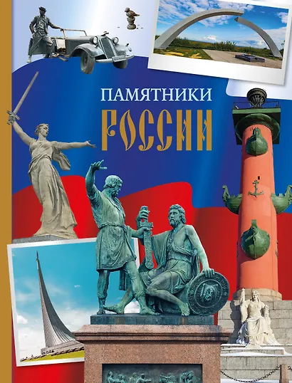 Памятники России - фото 1