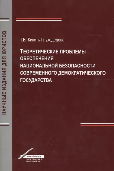 Теоретические проблемы обеспечения национальной безопасности современного демократического государства - фото 1