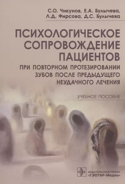 Психологическое сопровождение пациентов при повторном протезировании зубов после предыдущего неудачного лечения. Учебное пособие - фото 1