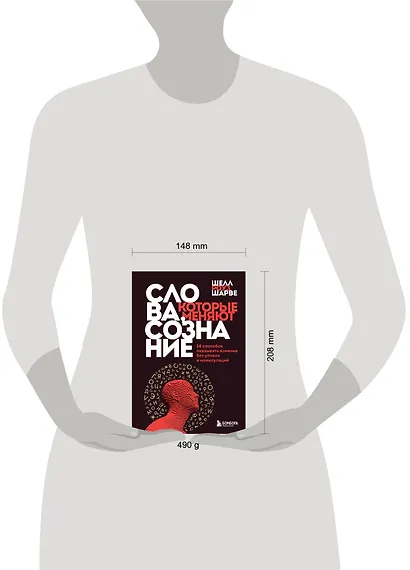 Слова, которые меняют сознание. 14 способов оказывать влияние без уловок и манипуляций - фото 5