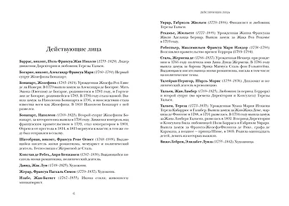 Свобода. Равенство. Мода. Женщины, которые изменили моду Европы (1789-1804) - фото 11