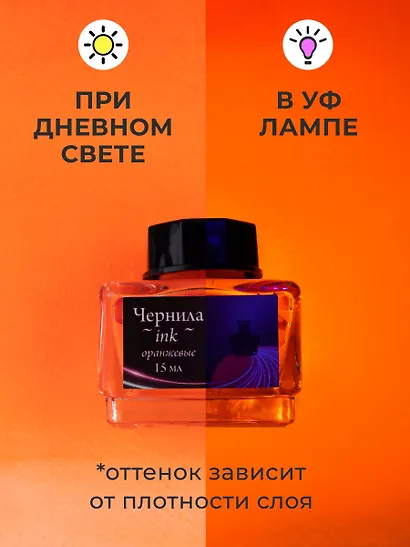 Чернила для рисования и каллиграфии 15мл неоновые оранжевые, Малевичъ - фото 3