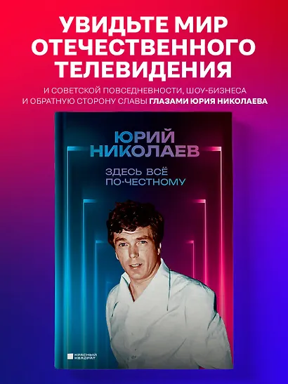 Здесь всё по-честному. Автобиография Юрия Николаева - фото 4