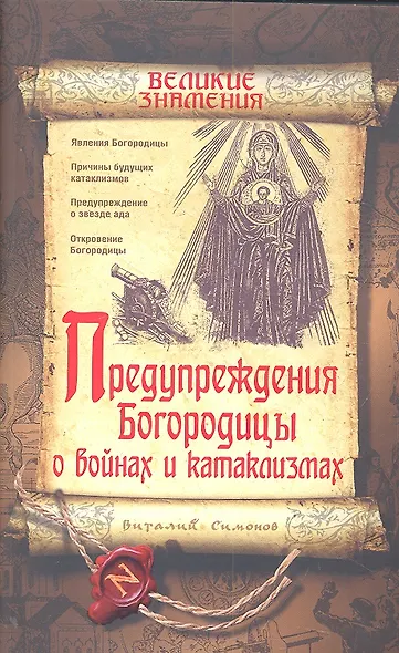 Предупреждения Богородицы о войнах и катаклизмах - фото 1