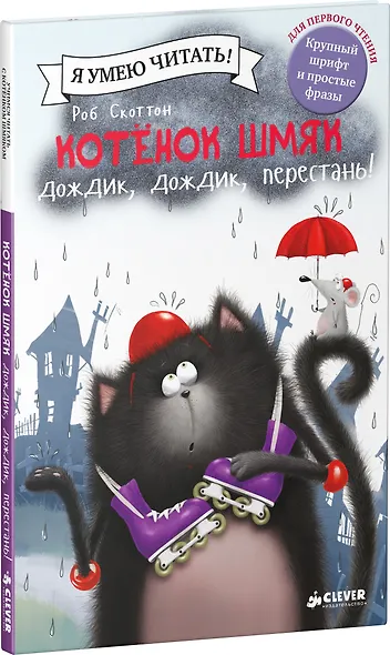 Котенок Шмяк. Дождик, дождик, перестань! - фото 3