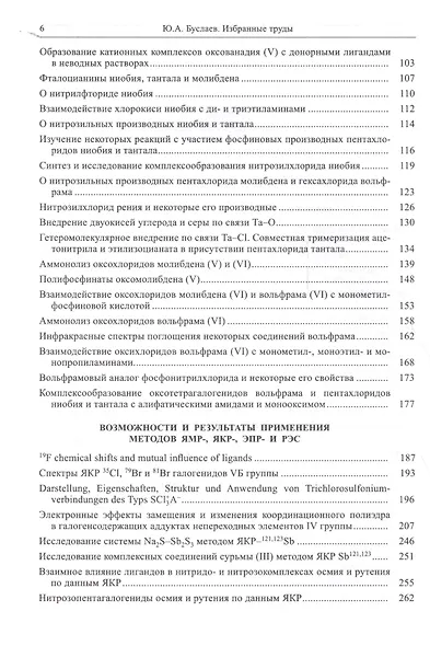 Буслаев Избранные труды 3/3тт. Синтез структура и свойства координац. соединений (Ильин) - фото 3