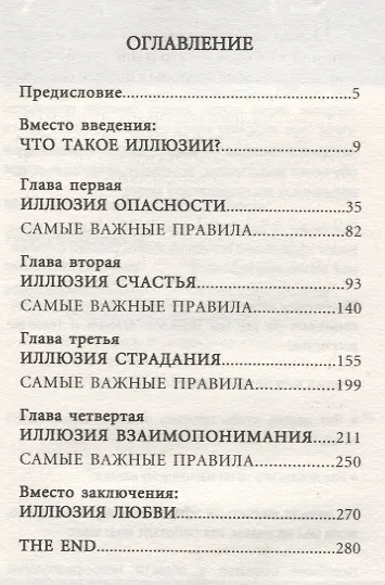 Убить иллюзии. Универсальные правила. 12 шагов к душевному здоровью - фото 2
