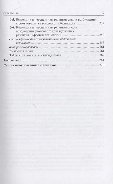Теория и практика возбуждения уголовного дела: учебное пособие - фото 5