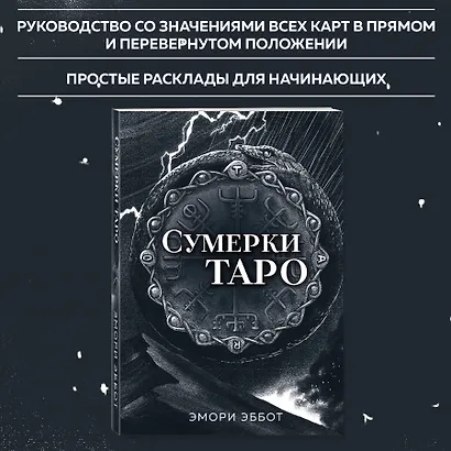 Сумерки Таро (78 карт и руководство в коробке) - фото 8