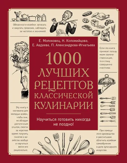 1000 лучших рецептов классической кулинарии. Блюда Е. Молоховец, П. Александровой-Игнатьевой, Е. Авдеевой, Н. Коломийцовой - фото 1