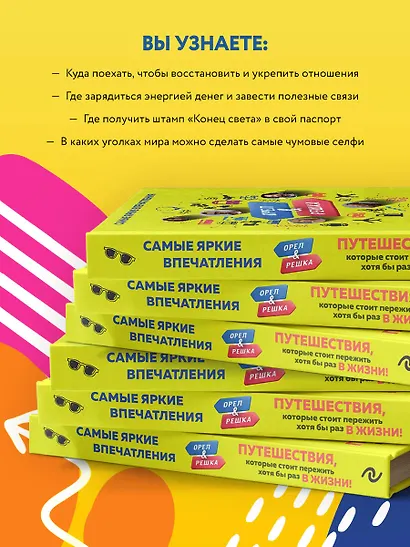 Орёл и решка. Путешествия, которые стоит пережить хотя бы раз в жизни! - фото 5