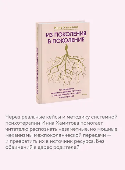 Из поколения в поколение. Как остановить негативное влияние прошлого и найти в семейной истории опору и ресурс - фото 6