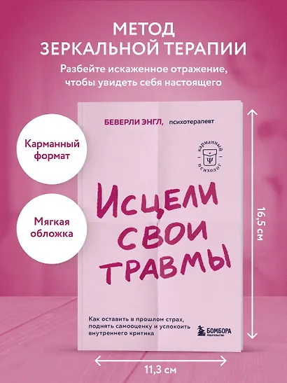 Исцели свои травмы. Как оставить в прошлом страх, поднять самооценку и успокоить внутреннего критика - фото 4