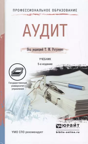 Аудит 5-е изд., пер. и доп. Учебник для СПО - фото 1