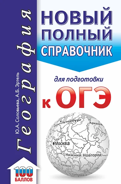 ОГЭ. География. Новый полный справочник для подготовки к ОГЭ - фото 1