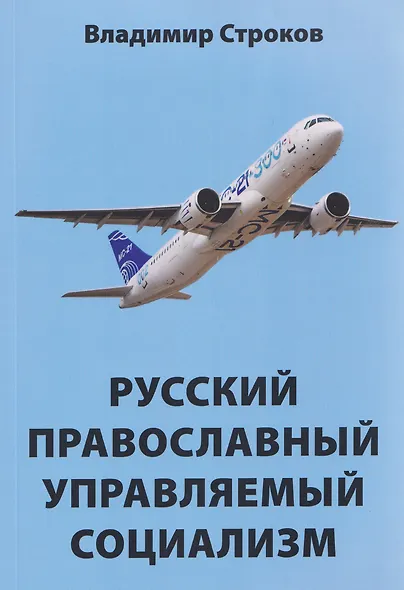 Русский православный управляемый социализм: монография - фото 1