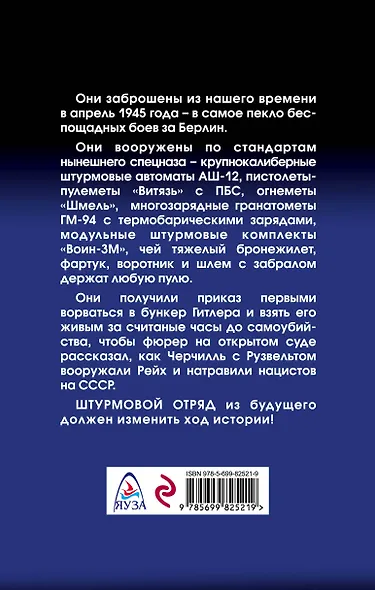 Штурмовой отряд. Битва за Берлин - фото 2