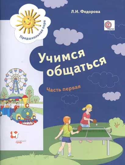 Учимся общаться. Пособие для детей старшего дошкольного возраста с нарушениями речи и трудностями освоения русского языка. В двух частях. Часть 1 (ФГОС) - фото 1