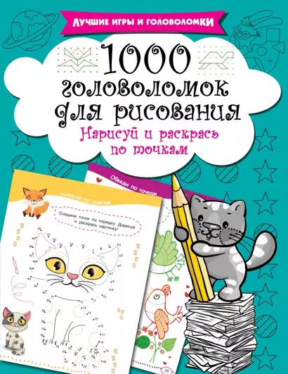 1000 головоломок для рисования. Нарисуй и раскрась по точкам - фото 1