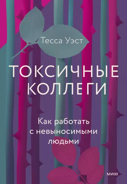 Токсичные коллеги. Как работать с невыносимыми людьми - фото 1