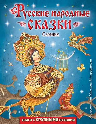 Русские народные сказки. Сборник (ил. М. Митрофанова) - фото 1