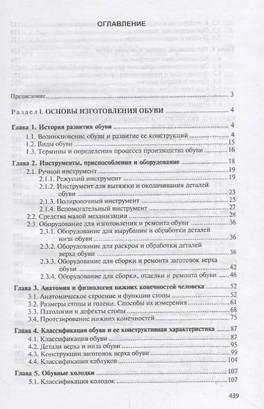 Технология индивидуального изготовления и ремонта обуви. Учебник - фото 2