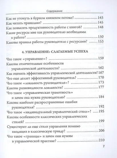 Управление в актуальных вопросах и доступных ответах. Практическое пособие для руководителя - фото 4
