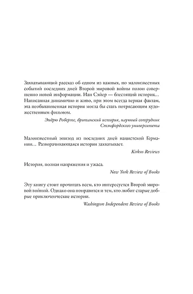 Последний заговор Гитлера: История спасения 139 VIP-заключенных - фото 5