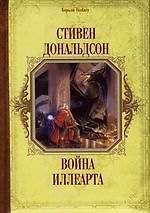 Война Иллеарта - фото 1