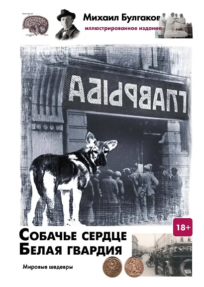 Собачье сердце. Белая гвардия - фото 1