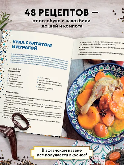 Афганский казан. Подарочное издание. Рецепты для настоящих гурманов - фото 6