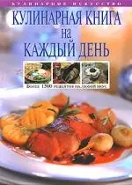 Кулинарная книга на каждый день, Более 1500 рецептов на  любой вкус - фото 1