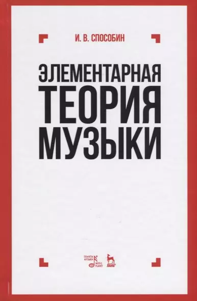 Элементарная теория музыки: учебник. 10-е издание, стереотипное - фото 1