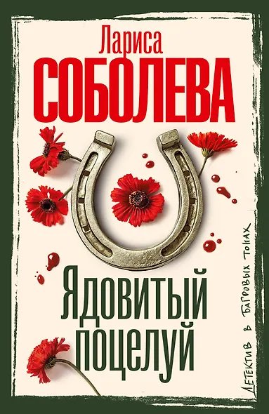 Ядовитый поцелуй - фото 1