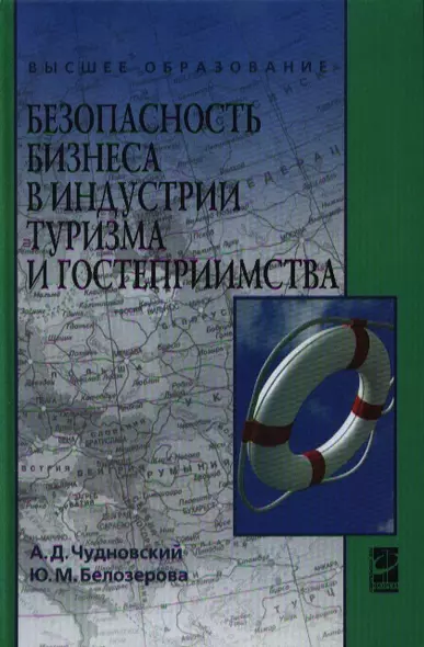 Безопасность бизнеса в индустрии туризма и гостеприимства : учебное пособие - фото 1